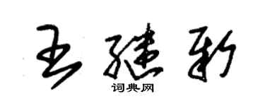 朱錫榮王繼新草書個性簽名怎么寫