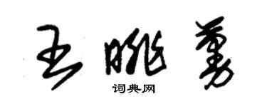 朱錫榮王眺蔓草書個性簽名怎么寫