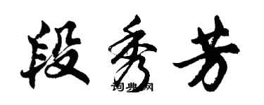 胡問遂段秀芳行書個性簽名怎么寫