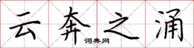 荊霄鵬雲奔之涌楷書怎么寫