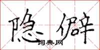 侯登峰隱僻楷書怎么寫
