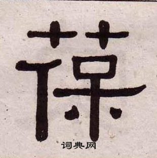 千字文中黃葆戉的寫法