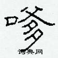 柯春海寫的硬筆隸書嗲