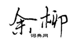 曾慶福余柳行書個性簽名怎么寫