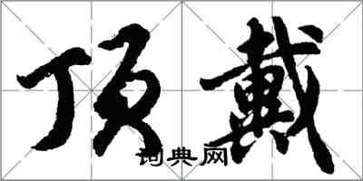 胡問遂頂戴行書怎么寫