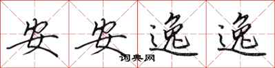 田英章安安逸逸行書怎么寫