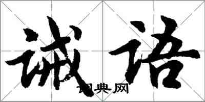 胡問遂誡語行書怎么寫