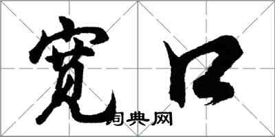 胡問遂寬口行書怎么寫