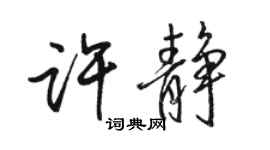 駱恆光許靜行書個性簽名怎么寫