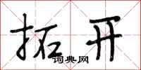段相林拓開行書怎么寫