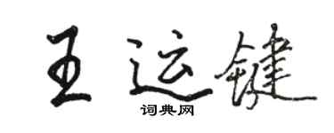 駱恆光王運鍵行書個性簽名怎么寫