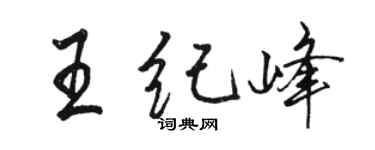 駱恆光王紀峰行書個性簽名怎么寫