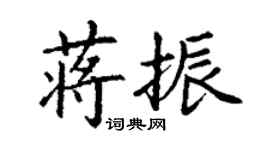 丁謙蔣振楷書個性簽名怎么寫