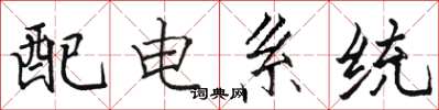 駱恆光配電系統楷書怎么寫