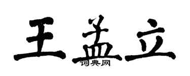 翁闓運王孟立楷書個性簽名怎么寫