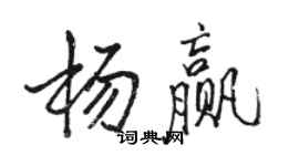 駱恆光楊贏行書個性簽名怎么寫