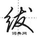 田英章寫的硬筆行書紱