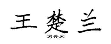 袁強王楚蘭楷書個性簽名怎么寫