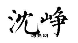 翁闓運沈崢楷書個性簽名怎么寫