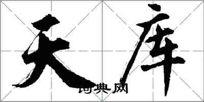 胡問遂天庫行書怎么寫