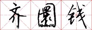 齊圜錢怎么寫好看