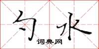 黃華生勺水楷書怎么寫