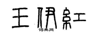 曾慶福王伊紅篆書個性簽名怎么寫