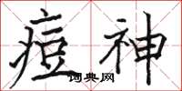 駱恆光痘神楷書怎么寫