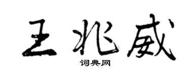 曾慶福王兆威行書個性簽名怎么寫