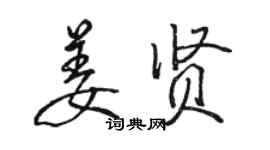 駱恆光姜賢行書個性簽名怎么寫