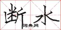 駱恆光斷水楷書怎么寫