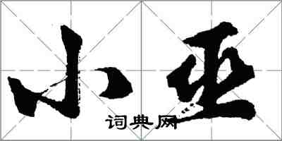 胡問遂小巫行書怎么寫