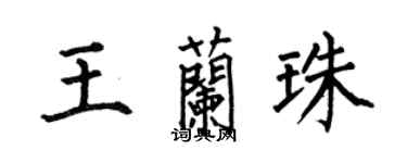 何伯昌王蘭珠楷書個性簽名怎么寫