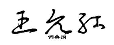曾慶福王允紅草書個性簽名怎么寫
