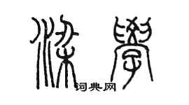 陳墨梁學篆書個性簽名怎么寫