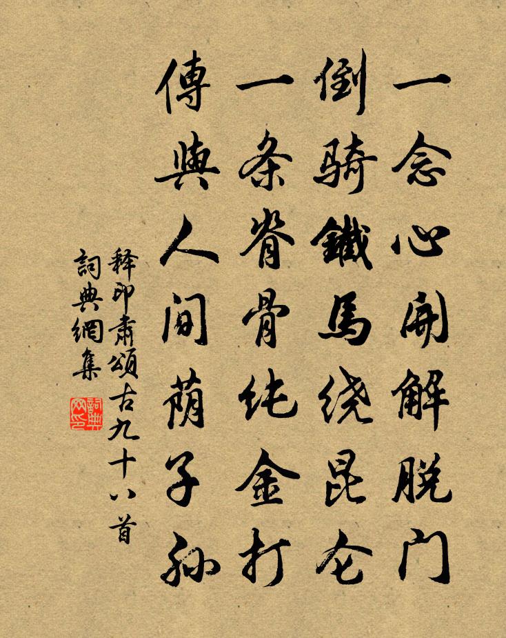 釋印肅頌古九十八首書法作品欣賞