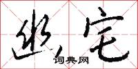 幽抱的意思_幽抱的解釋_國語詞典