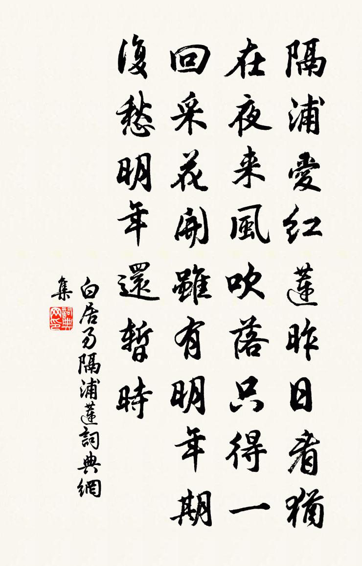 白居易隔浦蓮書法作品欣賞