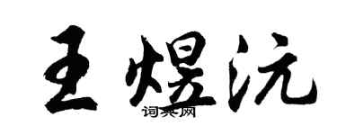 胡問遂王煜沅行書個性簽名怎么寫