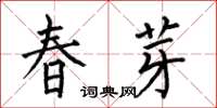 何伯昌春芽楷書怎么寫