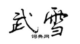 曾慶福武雪行書個性簽名怎么寫