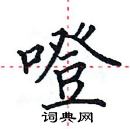 田英章寫的硬筆楷書噔