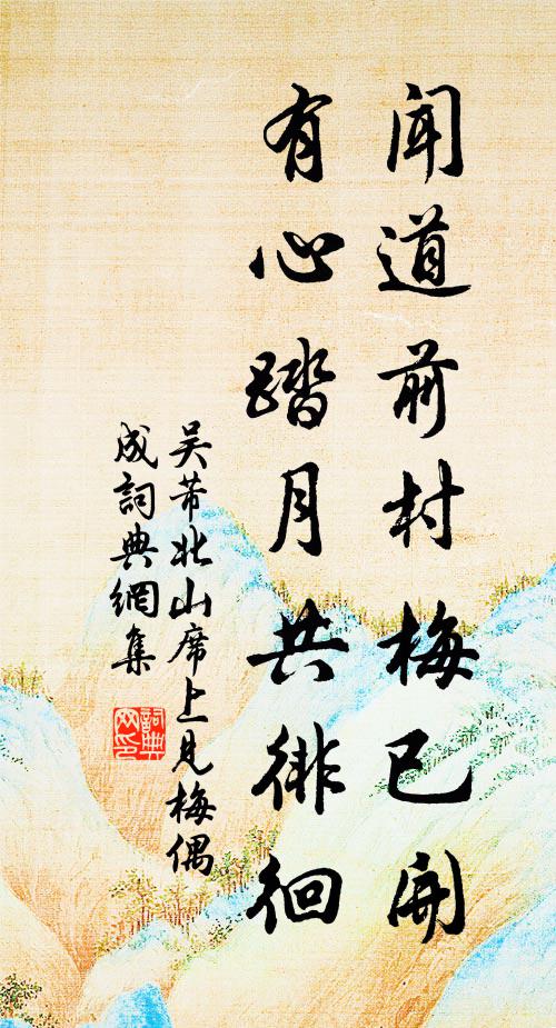 鶯錦蟬縠馥麝臍,輕裾花草曉煙迷 詩詞名句