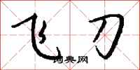 錢沛雲飛刀行書怎么寫