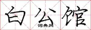 龐中華白公館楷書怎么寫