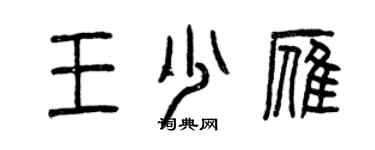 曾慶福王少雁篆書個性簽名怎么寫