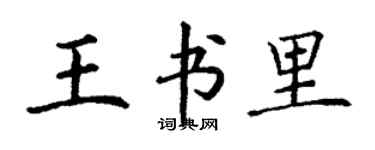 丁謙王書里楷書個性簽名怎么寫