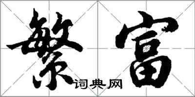 胡問遂繁富行書怎么寫