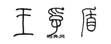 陳墨王孚盾篆書個性簽名怎么寫