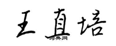 王正良王直培行書個性簽名怎么寫